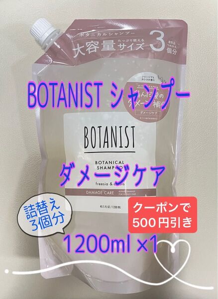 ☆クーポン☆BOTANIST ダメージケア シャンプー 大容量 3倍 1200ml×1 詰替え【新品・未使用】