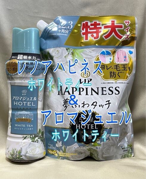 レノア ハピネス ホワイトティー 720ml +アロマジュエル ホワイトティー 420ml【新品・未開封】