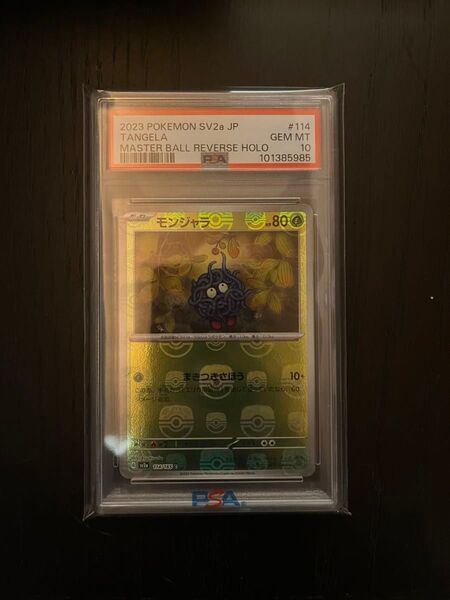 モンジャラ マスターボールミラー PSA10