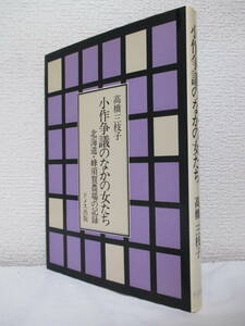 【小作争議のなかの女たち　北海道・蜂須賀農場の記録】高橋三枝子著　1978年7月30日／ドメス出版刊（★著者署名、落款あり。）