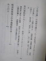 【小作争議のなかの女たち　北海道・蜂須賀農場の記録】高橋三枝子著　1978年7月30日／ドメス出版刊（★著者署名、落款あり。）_画像9