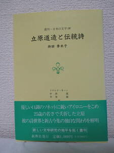 【立原道造と伝統詩（叢刊・日本の文学18）】持田季未子著　1991年6月／新典社刊（★詩人の出発と比較文学／危機に花を求めて／他）