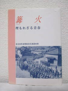 【篝火（かがりび）－埋もれざる青春ー】1996年3月／編集発行＝全日本年金者組合北海道本部（★銃を握った青春／戦火の下の人々／他）