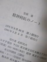 【精神科医のノート】笠原嘉著　1980年3月／みすず書房刊（★精神科医にとっての自殺／分裂病のこと／R・D・レイン氏／他）_画像5