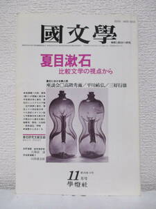 【夏目漱石　比較文学の視点から（國文學　11月号）】昭和58年11月／學燈社（★座談会「漱石における東と西」高階秀爾、他／前田愛、他）