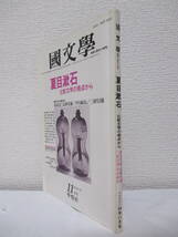 【夏目漱石　比較文学の視点から（國文學　11月号）】昭和58年11月／學燈社（★座談会「漱石における東と西」高階秀爾、他／前田愛、他）_画像3