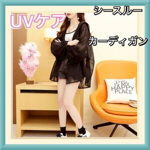 UVケア シースルー カーディガン ブラック 軽量