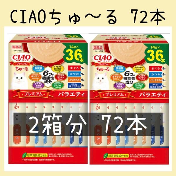 82 猫おやつ いなば CIAOプレミアム ちゅ〜る バラエティ 2箱72本 チャオちゅーる キャットフード