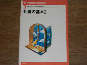 新・介護福祉士 養成講座 3★介護の基本1★介護福祉士養成講座編集委員会 (編集)★中央法規出版 株式会社★