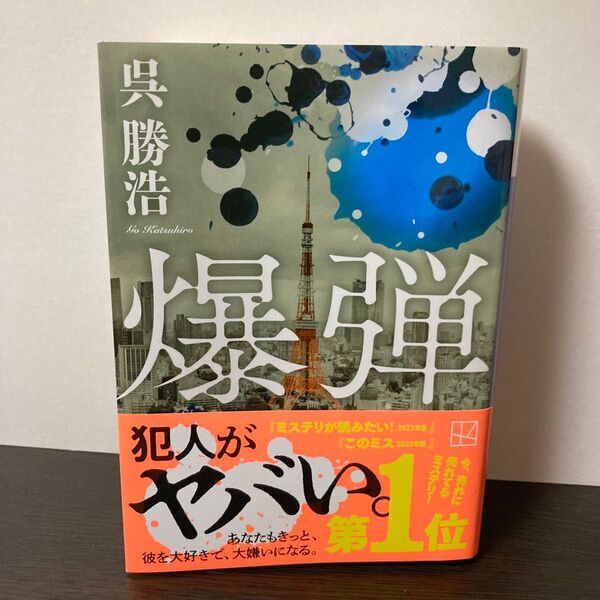 爆弾 (講談社文庫 こ90-6) 呉勝浩/著