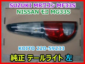 SUZUKI スズキ MRワゴン MF33S NISSAN モコ MG33S 純正 テールライト テールランプ 左 KOITO 220-59233 即決