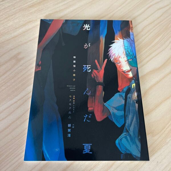 【小説】光が死んだ夏 ノベライズ 特装版(48P小冊子) モクモクれん