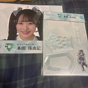1番くじ≠ME 本田珠由記 ビジュアルハンガー&クリアスタンド