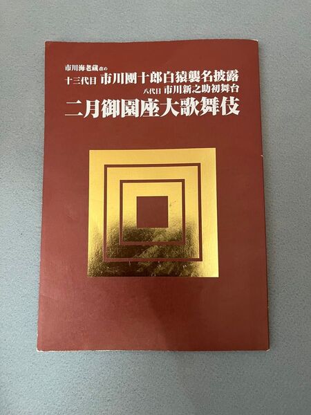 十三代目市川團十郎白猿襲名披露 八代目市川新之助初舞台 二月御園座大歌舞伎 御園座プログラム