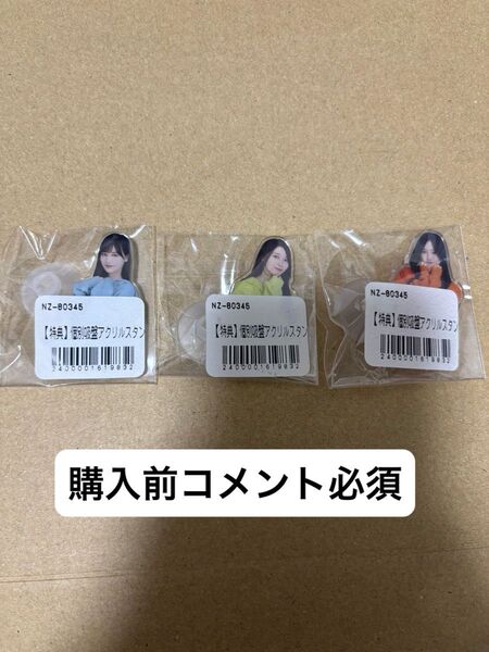 乃木坂46 通販 特典 吸盤アクリルスタンド アクスタ 山下美月 黒見明香 井上和 未開封