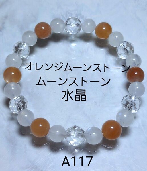 【A117】オレンジムーンストーン ムーンストーン 水晶天然石ブレスレット 感情の安定や癒し 恋愛成就 パワーストーン 開運