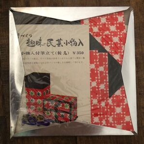 手づくり趣味の民芸小物入 小物入付筆立て(鞍馬) 手作りキット 引き出し 千代紙 和紙 ヴィンテージ