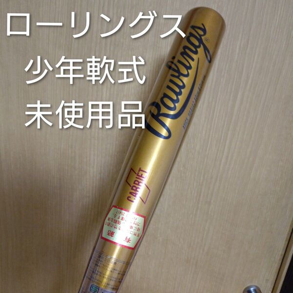 ローリングス 少年軟式用金属バット 未使用品①