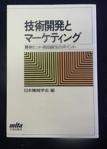 ◆「技術開発とマーケティングー最新ヒット商品誕生のポイント」◆日本機械学会:編◆三田出版会:刊◆ 