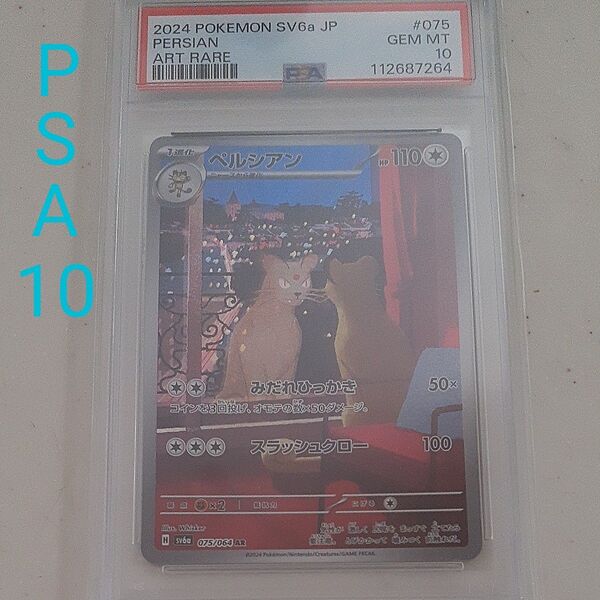 ポケモンカードゲーム ペルシアン AR【PSA10】