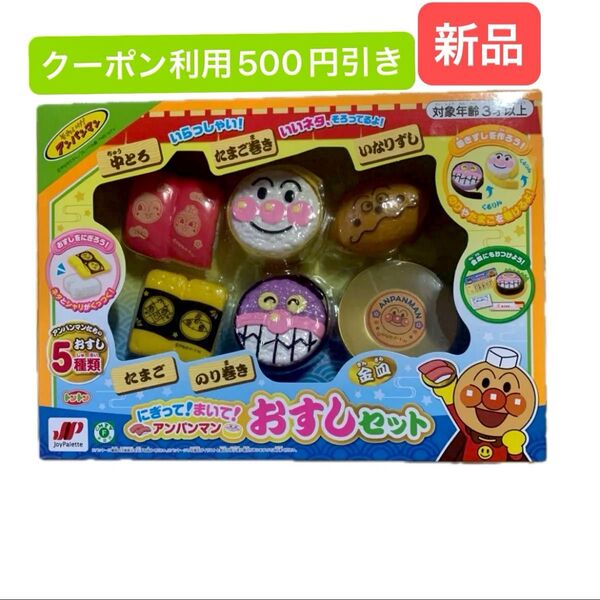 新品 アンパンマン にぎって まいて おすしセット アンパンマンおすしセット 知育玩具 おもちゃ