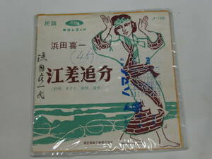 蔵出品アナログレコード 民謡 江差追分 (前歌、オクリ、本唄、後歌) 浜田喜一