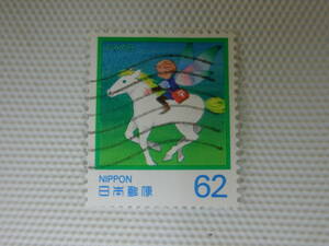 ふみの日 1990.7.23 夢の草原 62円切手 単片 使用済 ② 波消