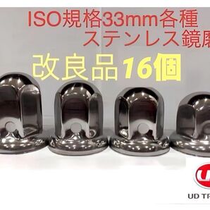 UD専用★ナットキャップ★ステン鏡磨きISO規格33mm★16個★新品送料込み★