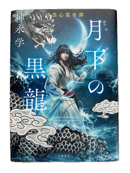 月下の黒龍 神永学 単行本