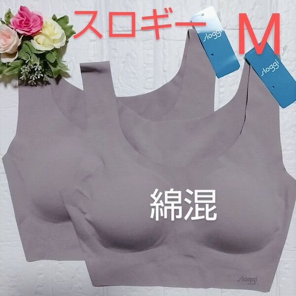 M◆トリンプ スロギー ゼロフィール ベーシック◆カップ付き 綿混 ブラジャー◆ブラウン◆2枚