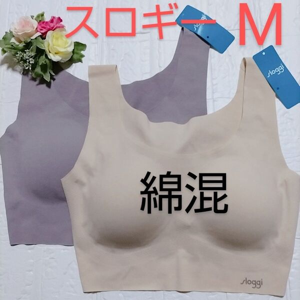 M◆トリンプ スロギー ゼロフィール ベーシック◆カップ付き 綿混 ブラジャー◆ベージュ・ブラウン◆2枚