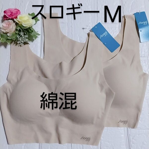 M◆トリンプ スロギー ゼロフィール ベーシック◆カップ付き 綿混 ブラジャー◆ベージュ◆2枚