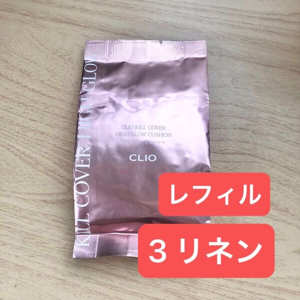 クリオ キルカバー ハイグロウクッションファンデーション 3 リネン レフィル 詰替 CLIO