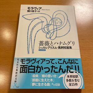 【絶版・美品】 薔薇とハナムグリ シュルレアリスム・風刺短篇集 モラヴィア 光文社古典新訳文庫 【匿名配送】
