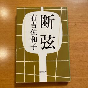 【絶版・超希少・美品】 断弦 新装版 有吉佐和子 文春文庫 【匿名配送】