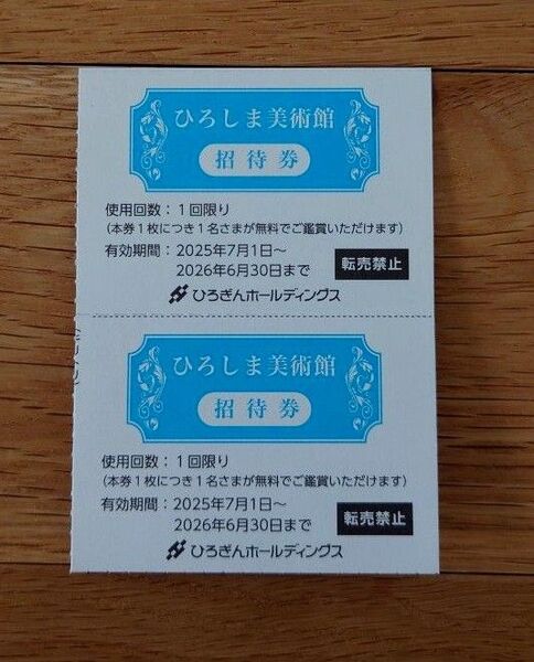 ★非売品★ひろしま美術館 招待券 2枚