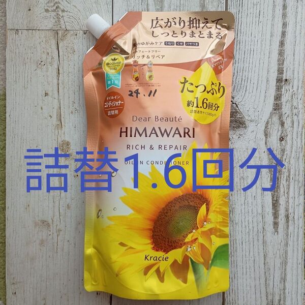 ディアボーテ HIMAWARI オイルインコンディショナー 詰替用 660ml (約1.6回分)