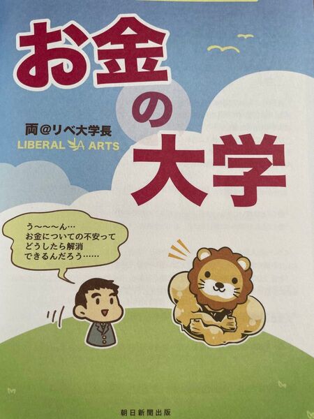 本当の自由を手に入れるお金の大学 両@リベ大学長/著