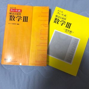 チャート式 解法と演習 数学Ⅲ 解答編付き