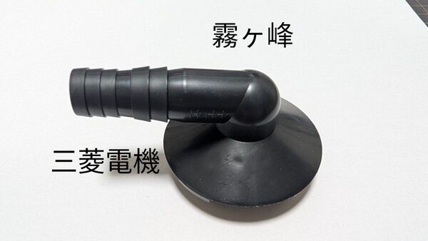 三菱電機 霧ヶ峰 エアコン 室外機 ドレンソケット 新品未使用 エアコン部品