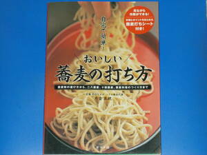 自宅で簡単! おいしい 蕎麦の打ち方★蕎麦粉の選び方から、二八蕎麦、十割蕎麦、蕎麦料理のつくり方まで★片倉 英統★株式会社 ナツメ社★