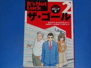 ザ・ゴール 2 コミック版★エリヤフ・ゴールドラット (原作)★岸良 裕司 (監修)★青木 健生 (脚色)★蒼田 山 (漫画)★ダイヤモンド社★