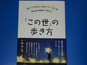 1億3千万年前に地球にやってきた魂 Saarahatが明かす 「この世」の歩き方★“望み通りの現実”はタイムラインでつくる★サアラ★大和出版★