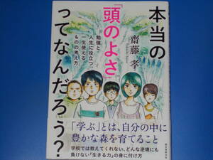 本当の「頭のよさ」ってなんだろう?★勉強と人生に役立つ、一生使える ものの考え方★齋藤 孝★株式会社 誠文堂新光社★帯付★