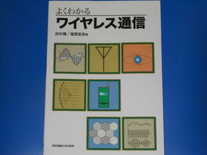 よくわかる ワイヤレス通信★田中 博★風間 宏志★東京電機大学出版局★