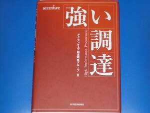 強い調達★High Performance Procurement★アクセンチュア調達戦略グループ (著)★accenture★東洋経済新報社★絶版★