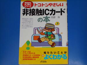 トコトンやさしい 非接触ICカードの本★B&Tブックス★今日からモノ知りシリーズ★知りたいことが よくわかる★苅部 浩★日刊工業新聞社★