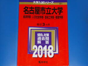 2018 名古屋市立大学★経済学部 人文社会学部 芸術工学部 看護学部★最近3ヵ年★傾向と対策 過去問 解答★教学社★赤本★絶版★