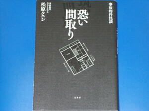 事故物件怪談 恐い間取り★事故物件住みます芸人 松原 タニシ★株式会社 二見書房★