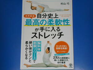 自分史上最高の柔軟性が手に入るストレッチ★脳科学×筋膜リリースで硬い体がグンと柔らかくなる★村山 巧★株式会社 かんき出版★帯付★